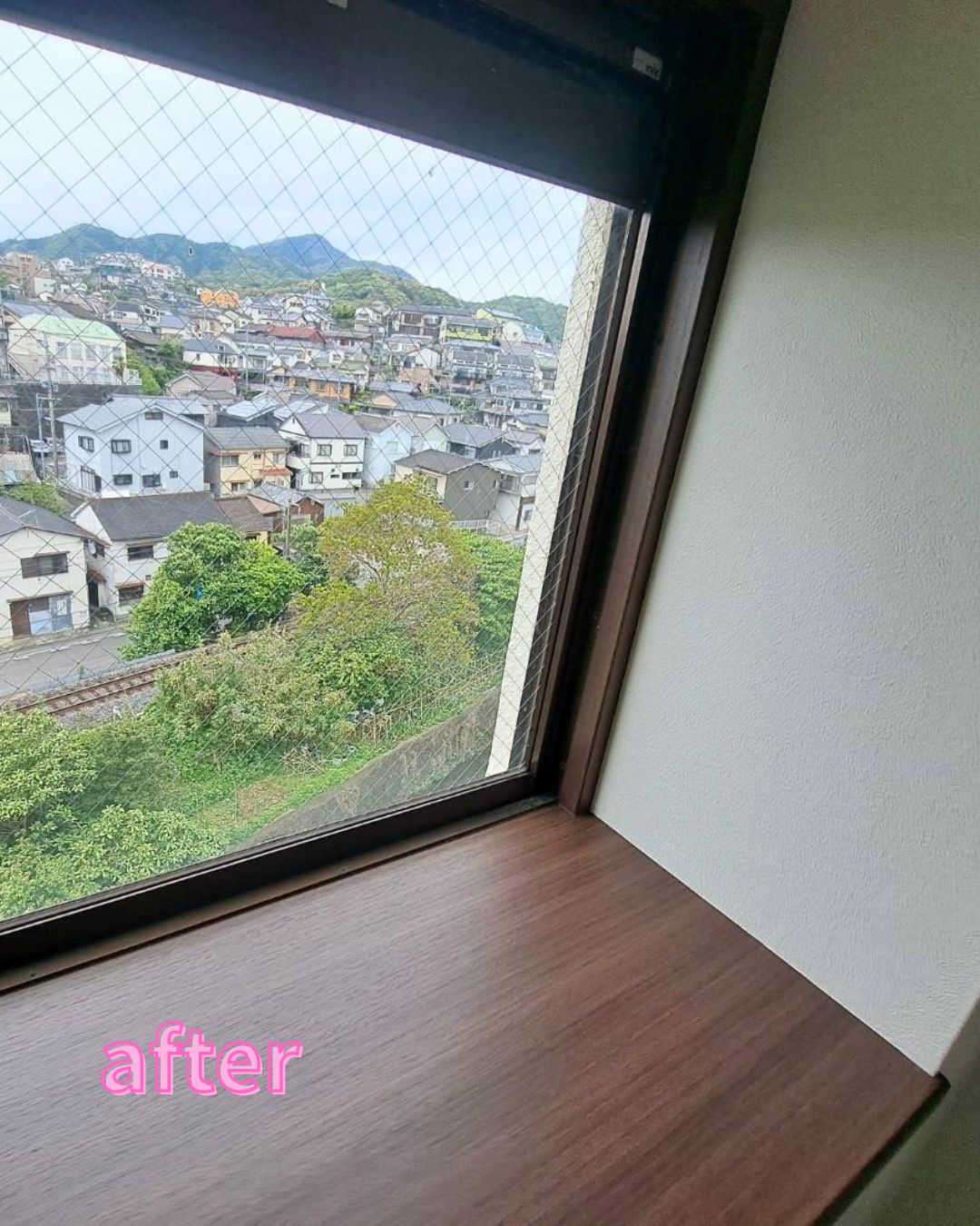 出窓　after